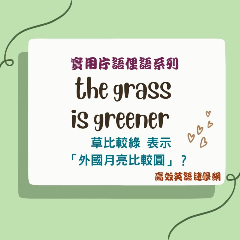 grass is greener用法
