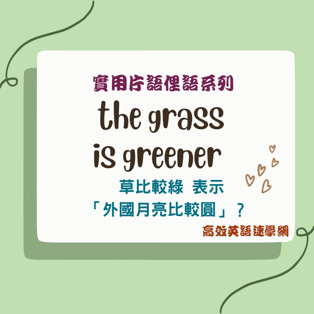 grass is greener用法
