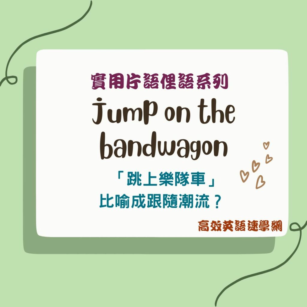 jump on the bandwagon用法