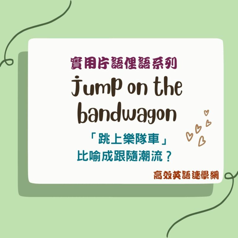 jump on the bandwagon用法