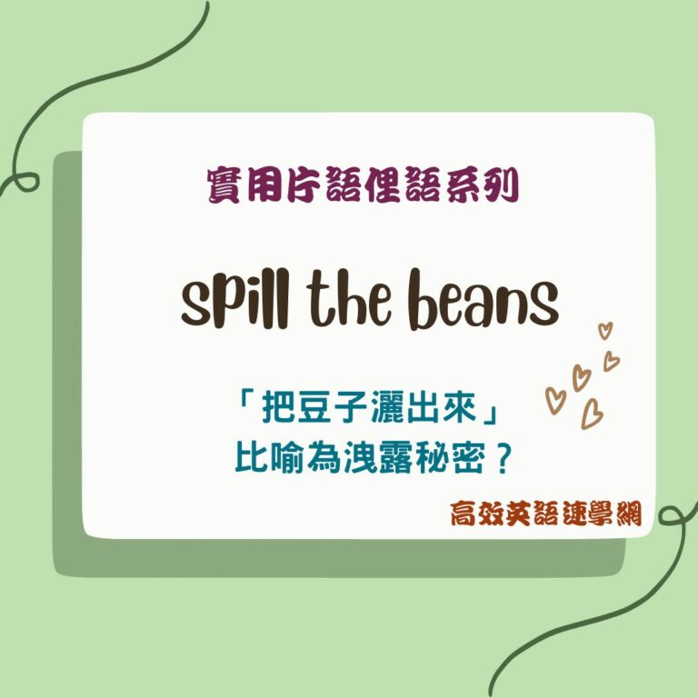 spill the beans用法
