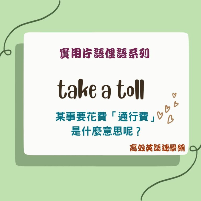 take a toll用法