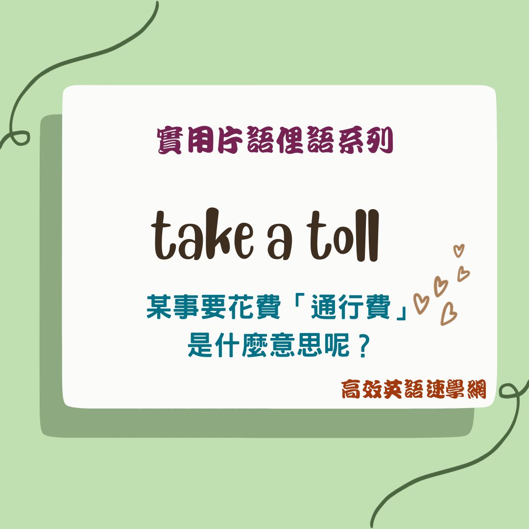 take a toll用法