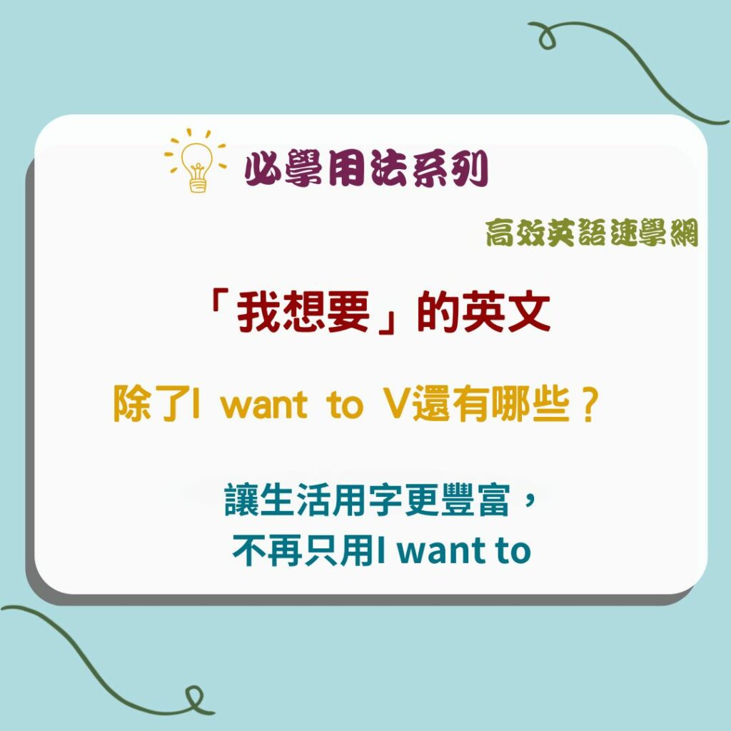 想要的英文|不再只用I want to，搭配豐富例句掌握11種用法! - 高效英語速學網