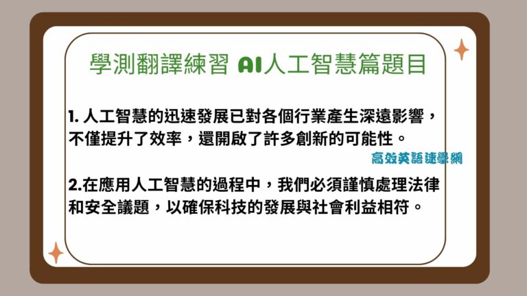 學測翻譯練習 人工智慧篇