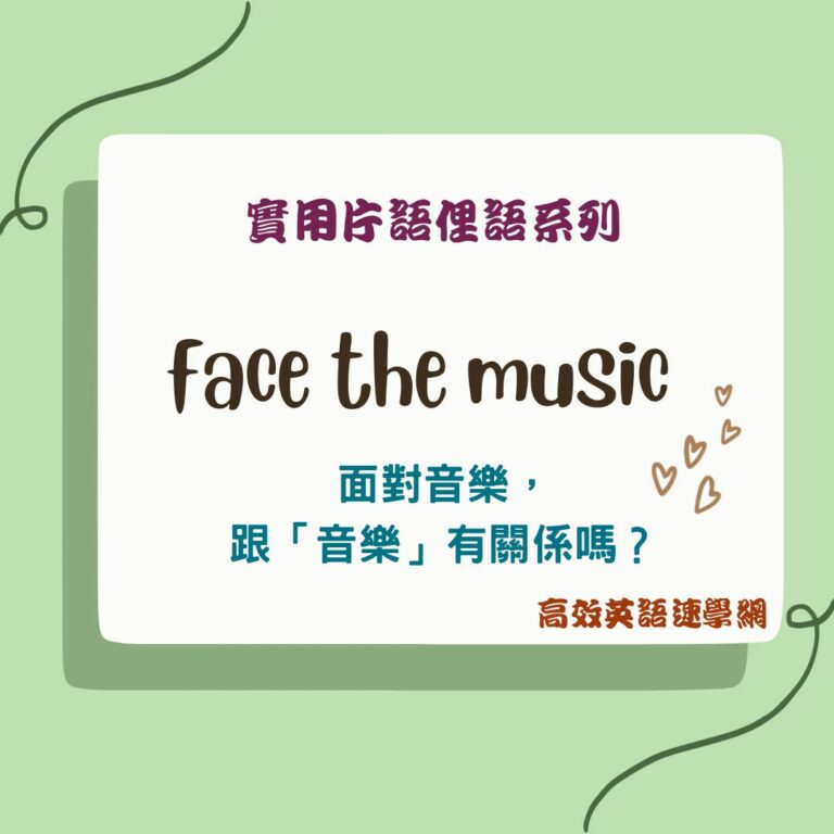 face the music用法