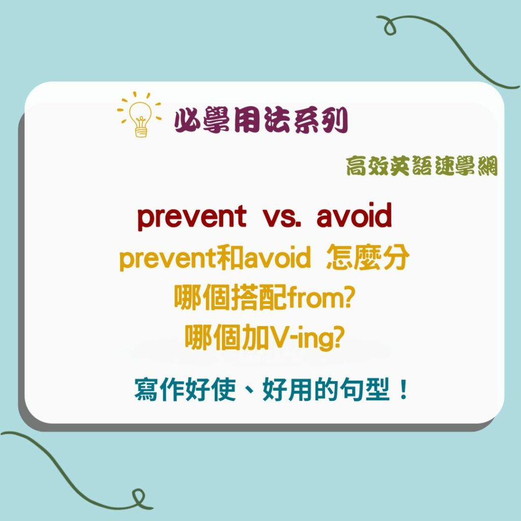 prevent和avoid差別
