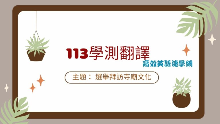 113學測翻譯