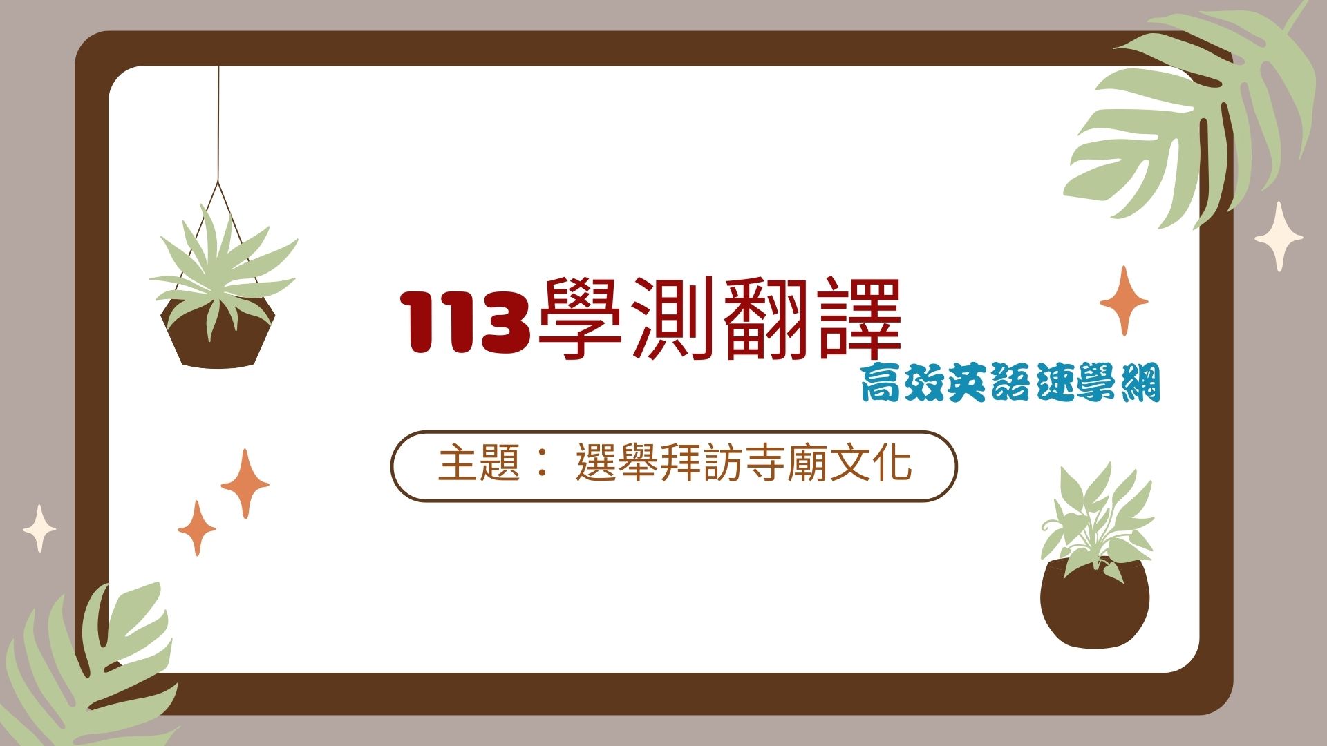 113學測翻譯