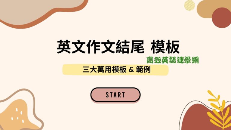 英文作文結尾模板